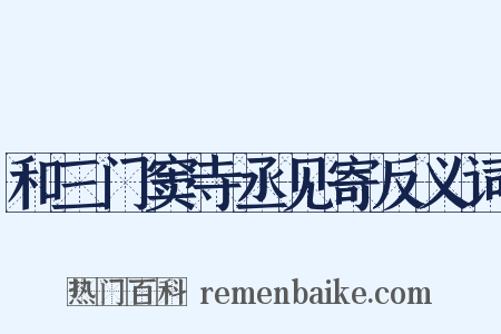 和三门窦寺丞见寄反义词是什么意思的图片